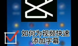 剪映如何加字幕和配音