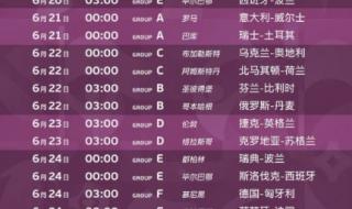 欧洲杯2021央视赛程表