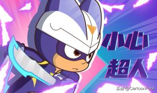 开心超人大冒险无敌版