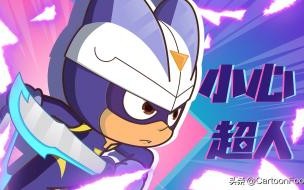开心超人联盟之开心大冒险主题曲 开心超人大冒险无敌版